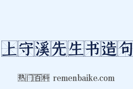 上守溪先生书造句是什么意思的图片